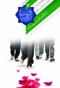 احکام زائرین پیاده